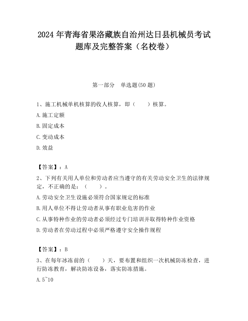 2024年青海省果洛藏族自治州达日县机械员考试题库及完整答案（名校卷）