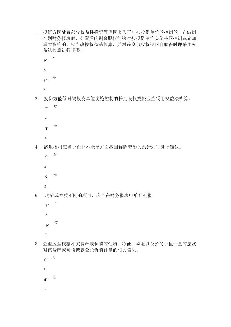 会计从业继续教育答题资料1