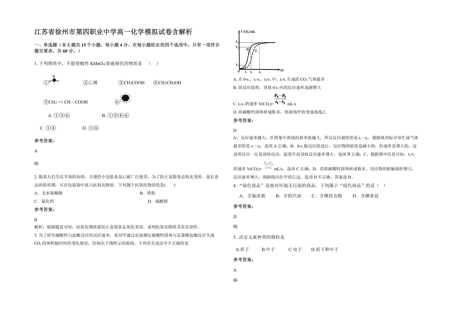 江苏省徐州市第四职业中学高一化学模拟试卷含解析