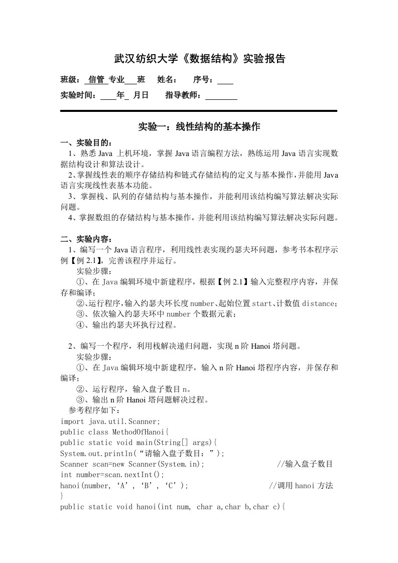 武汉纺织大学数据结构实验报告1