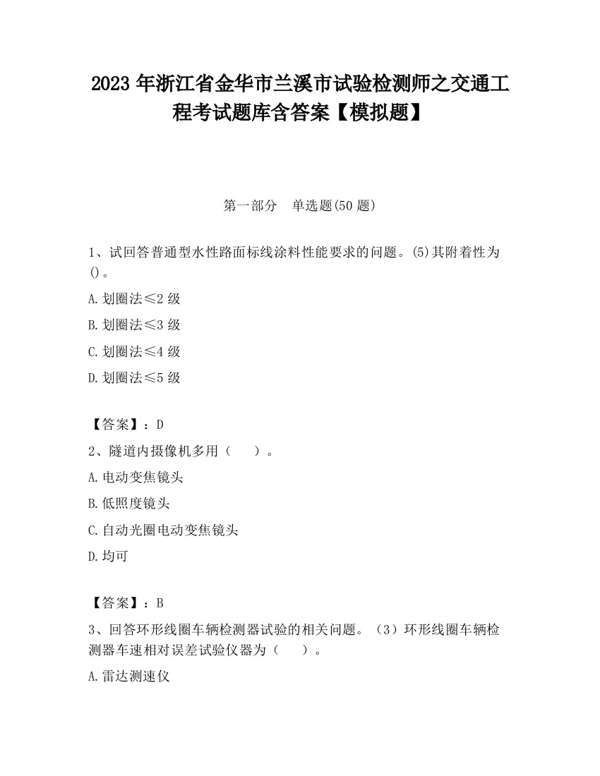 2023年浙江省金华市兰溪市试验检测师之交通工程考试题库含答案【模拟题】