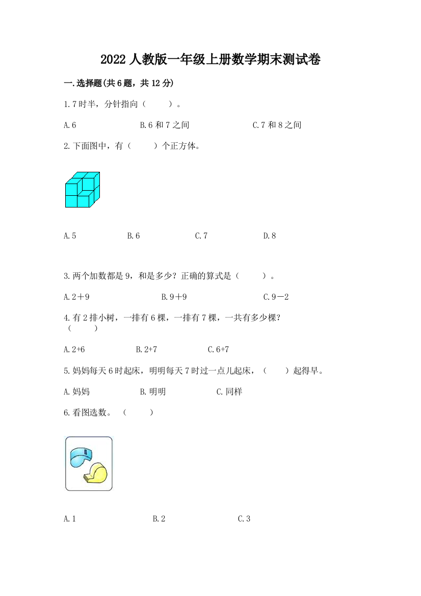 2022人教版一年级上册数学期末测试卷附参考答案(完整版)