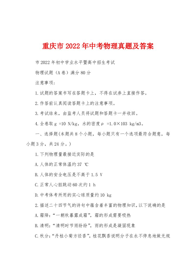 重庆市2022年中考物理真题及答案