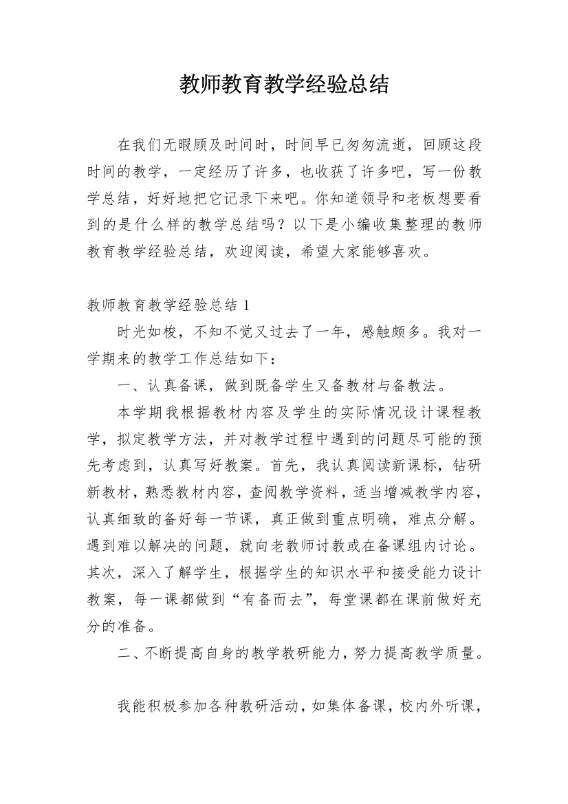 教师教育教学经验总结_1