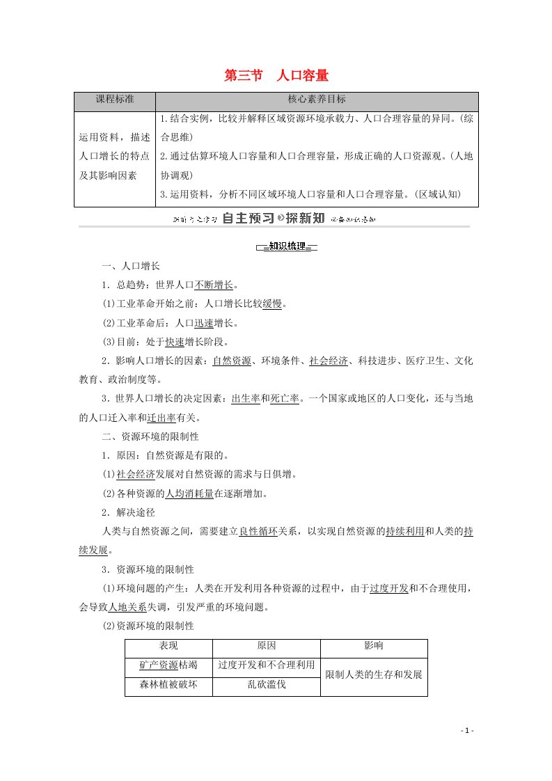 2020_2021学年新教材高中地理第1章人口与地理环境第3节人口容量教案湘教版必修第二册