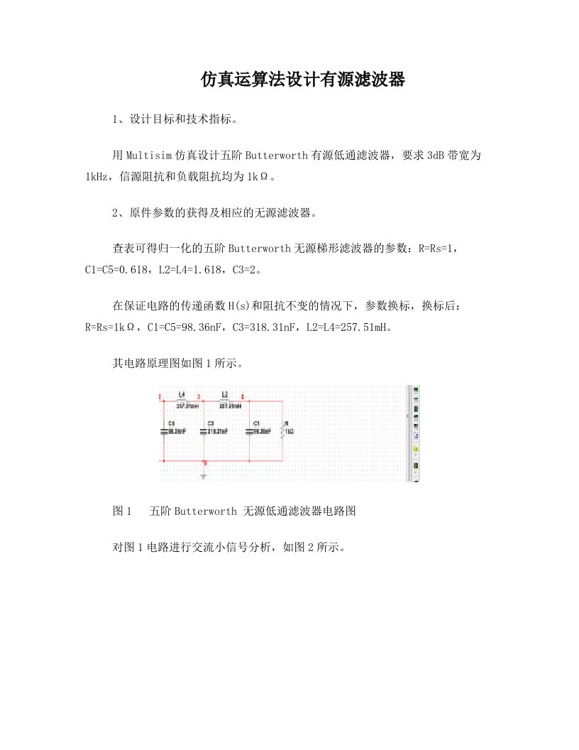 仿真运算法设计有源滤波器