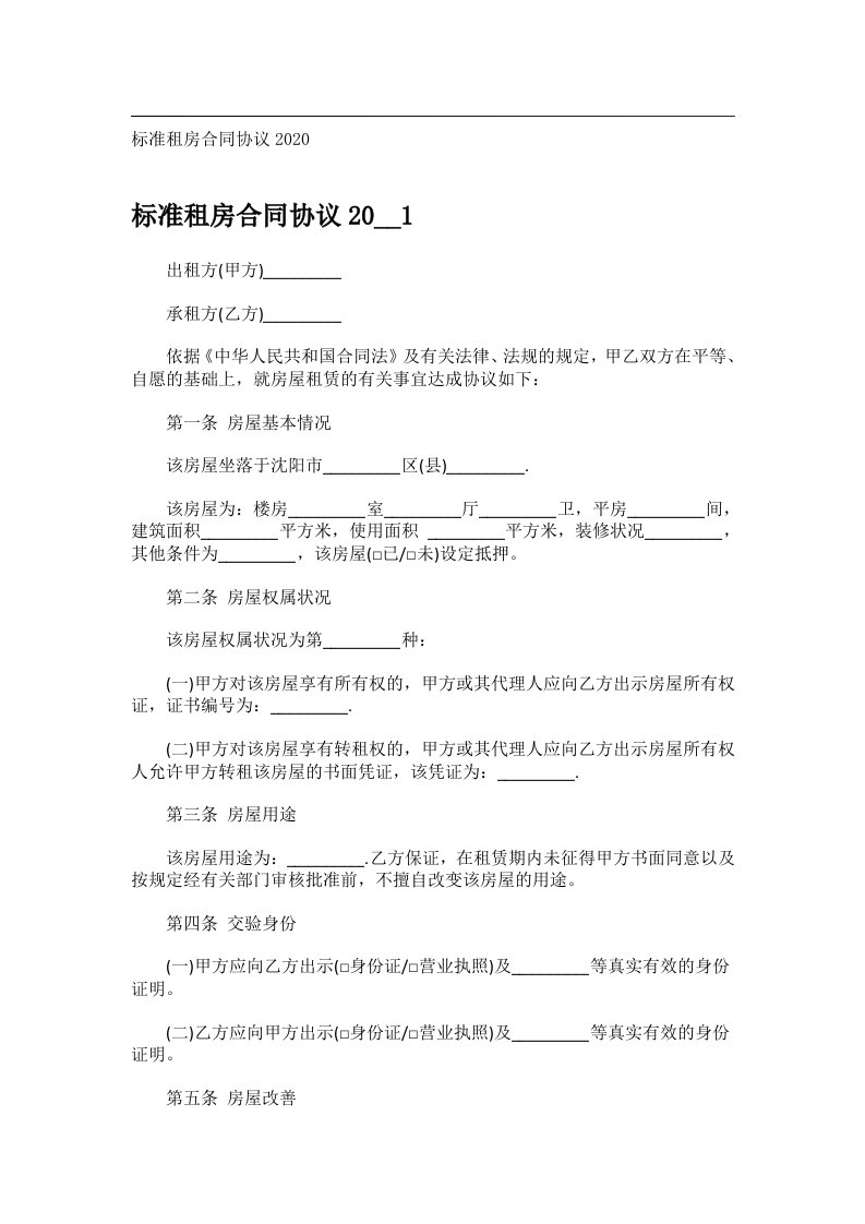 事务文书_标准租房合同协议2020