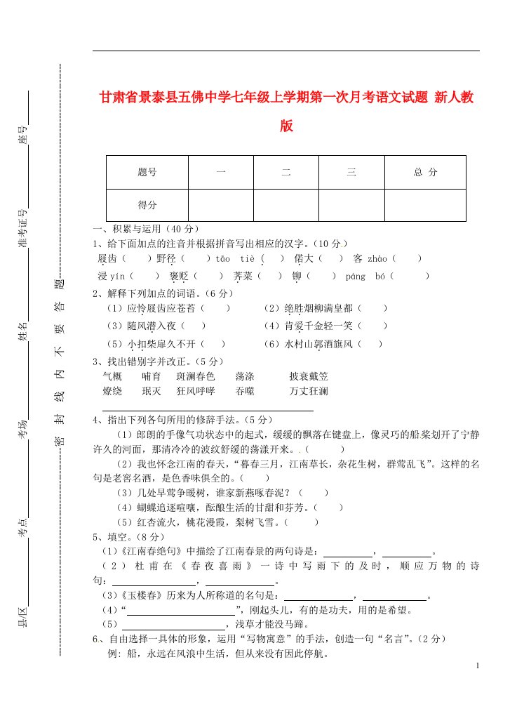 甘肃省景泰县五佛中学七级语文上学期第一次月考试题（无答案）