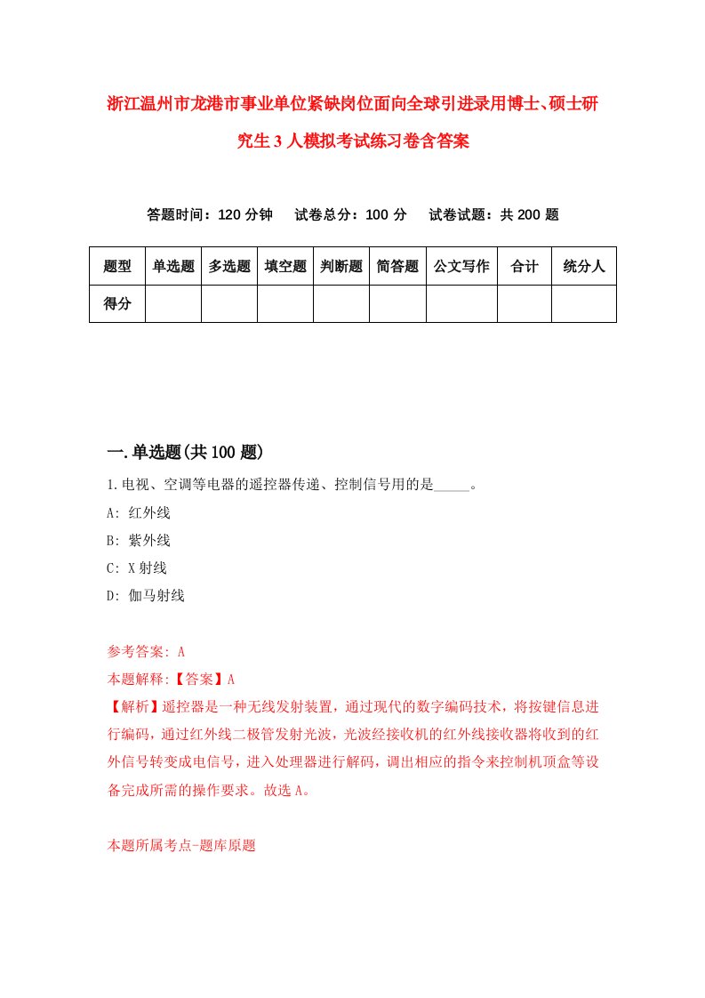 浙江温州市龙港市事业单位紧缺岗位面向全球引进录用博士硕士研究生3人模拟考试练习卷含答案第2期