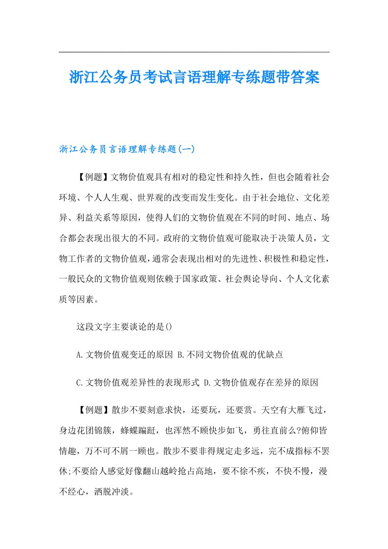 浙江公务员考试言语理解专练题带答案