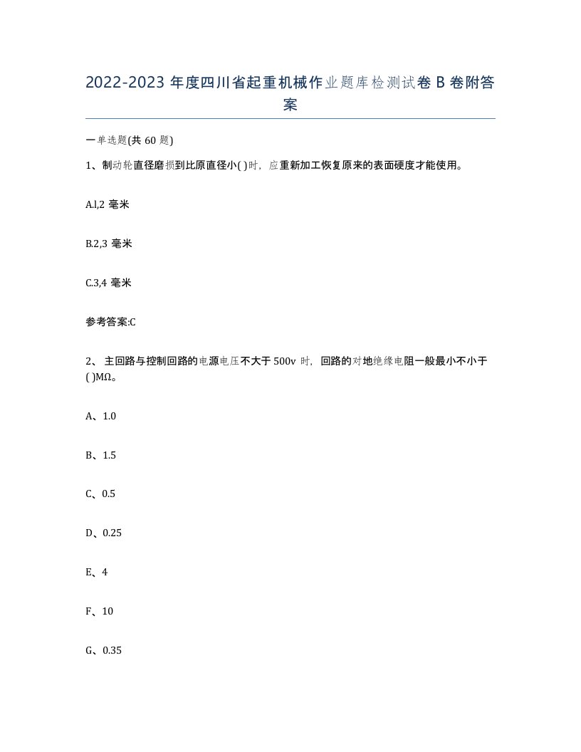 20222023年度四川省起重机械作业题库检测试卷B卷附答案