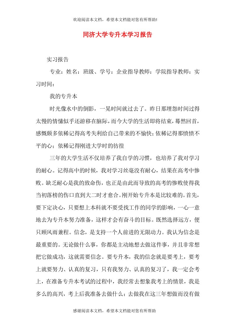 同济大学专升本学习报告（二）