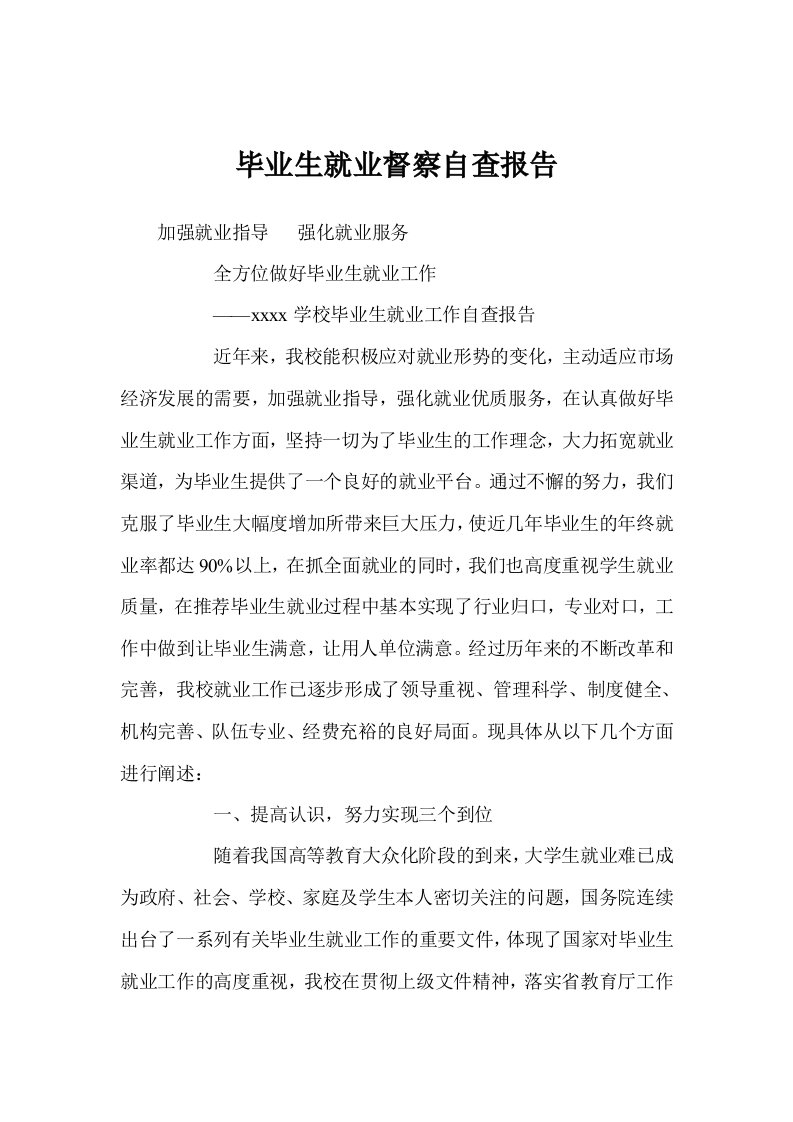 毕业生就业督察自查报告