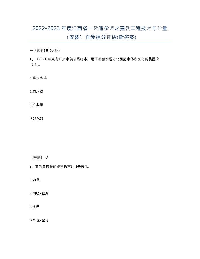 2022-2023年度江西省一级造价师之建设工程技术与计量安装自我提分评估附答案