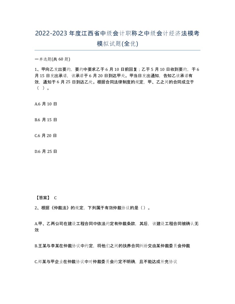 2022-2023年度江西省中级会计职称之中级会计经济法模考模拟试题全优