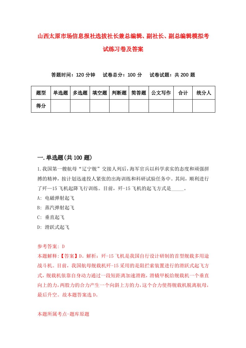 山西太原市场信息报社选拔社长兼总编辑副社长副总编辑模拟考试练习卷及答案第8次