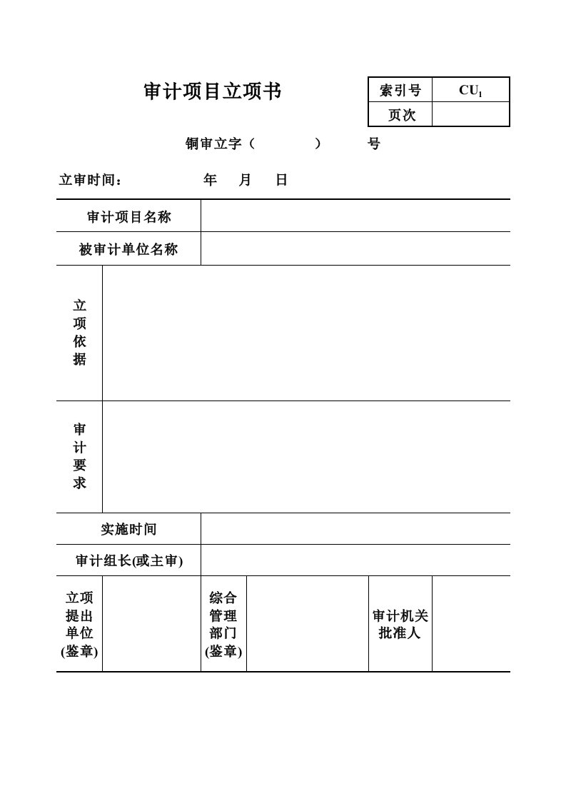 行政事业单位审计底稿模板-基本情况表