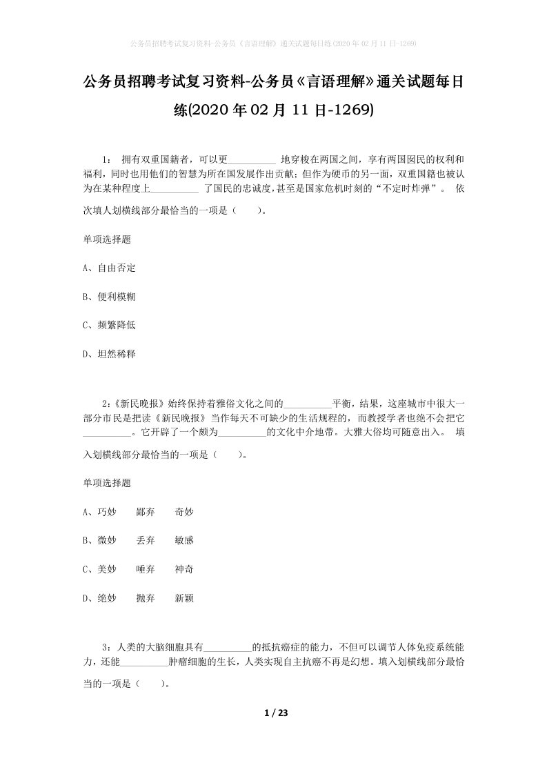 公务员招聘考试复习资料-公务员言语理解通关试题每日练2020年02月11日-1269