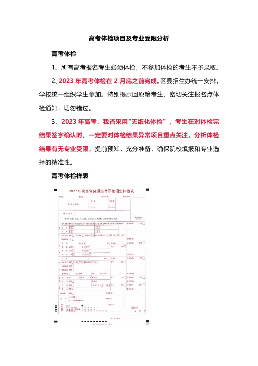 高考体检项目及专业受限分析