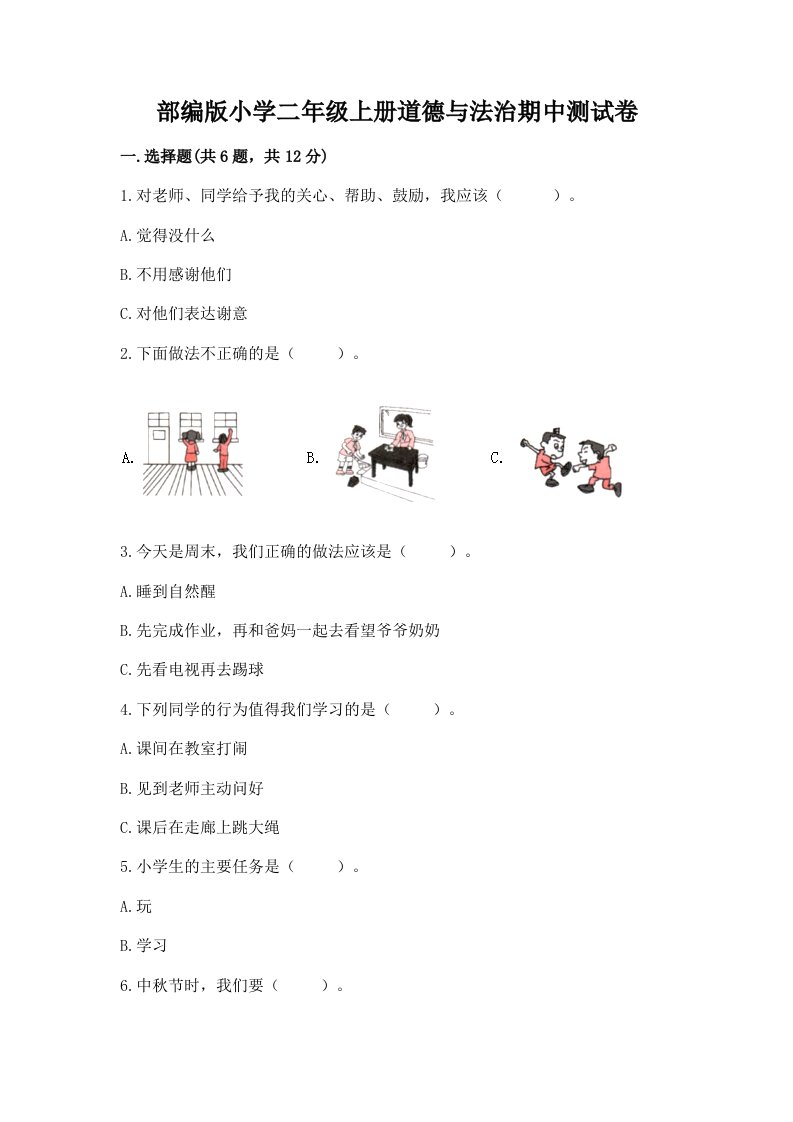 已上传-部编版小学二年级上册道德与法治期中测试卷（巩固）word版