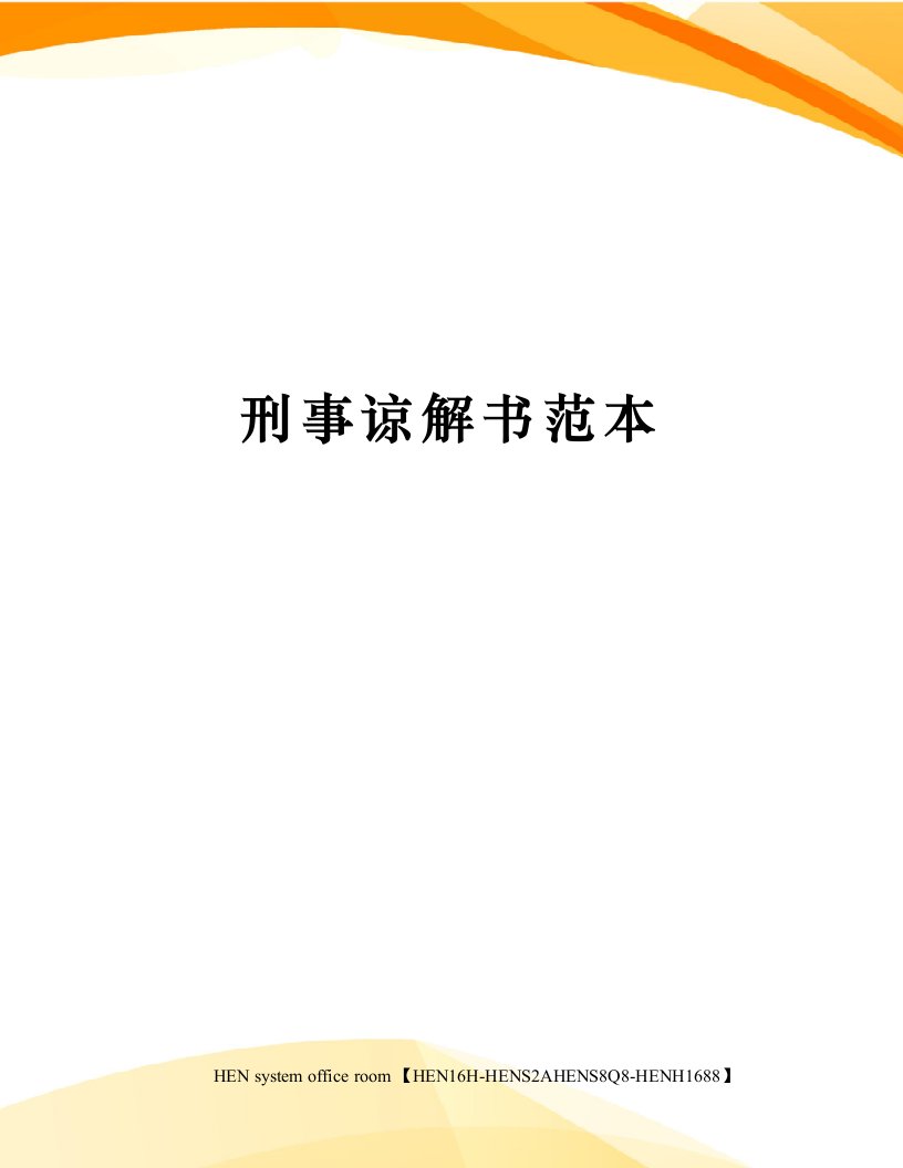 刑事谅解书范本完整版