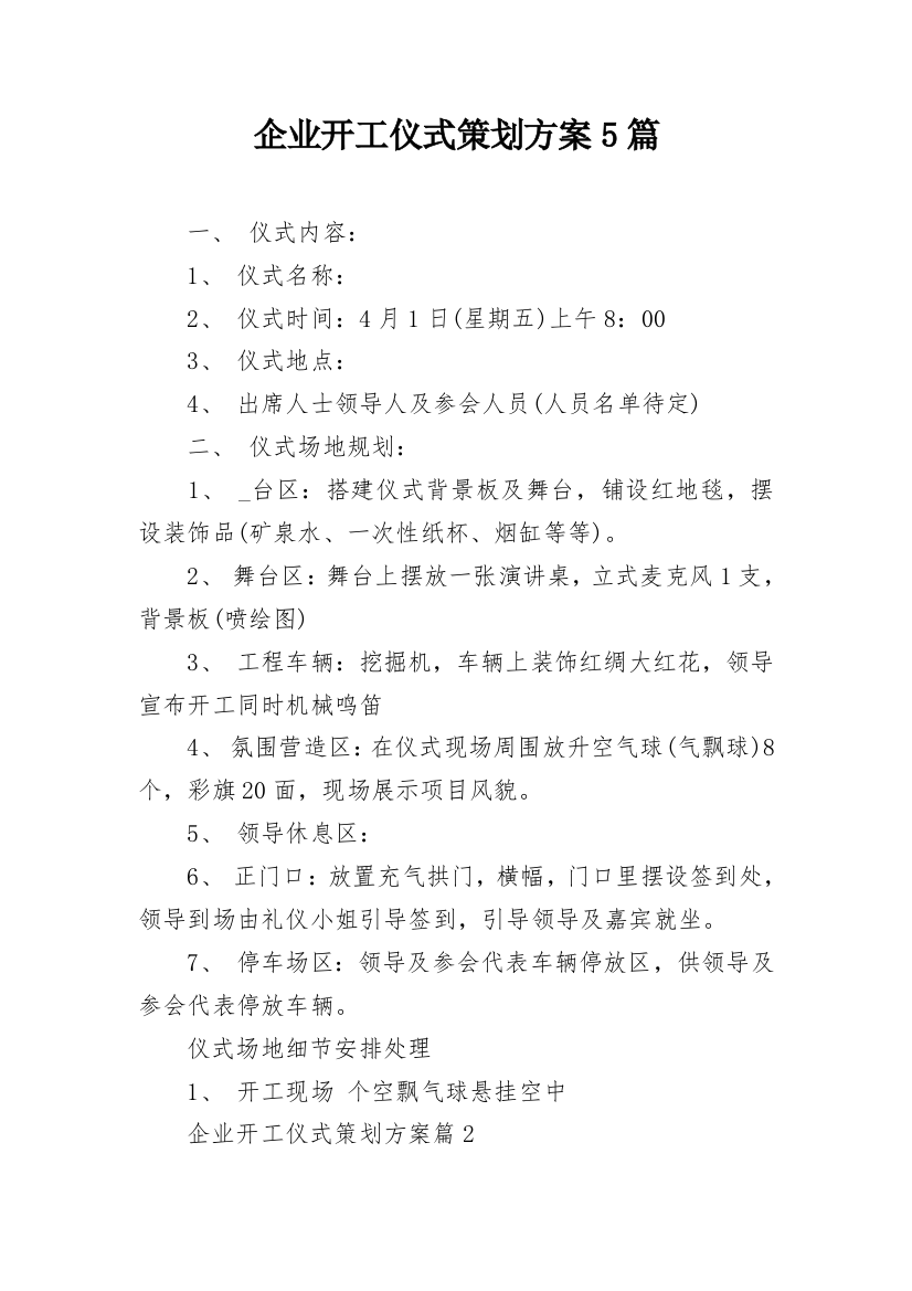 企业开工仪式策划方案5篇