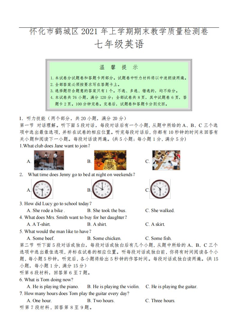 湖南省怀化市鹤城区2020-2021学年七年级第一学期期末考试