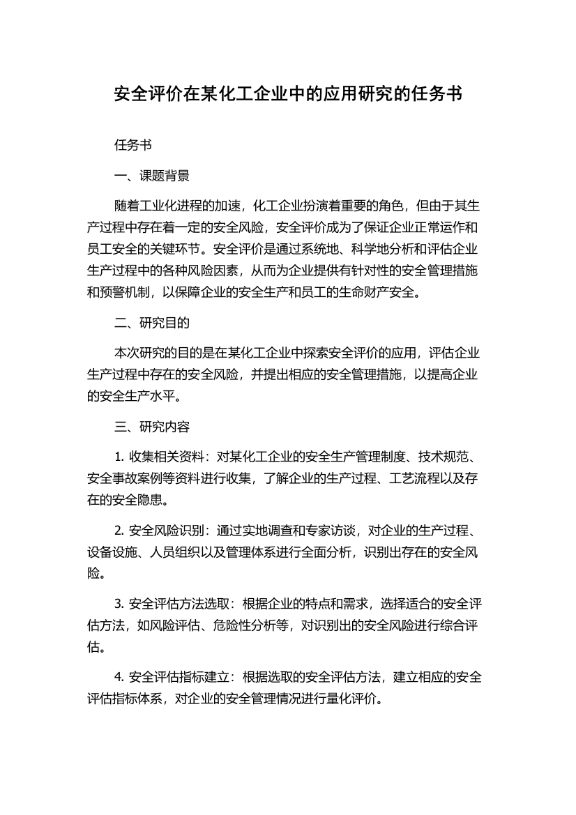 安全评价在某化工企业中的应用研究的任务书