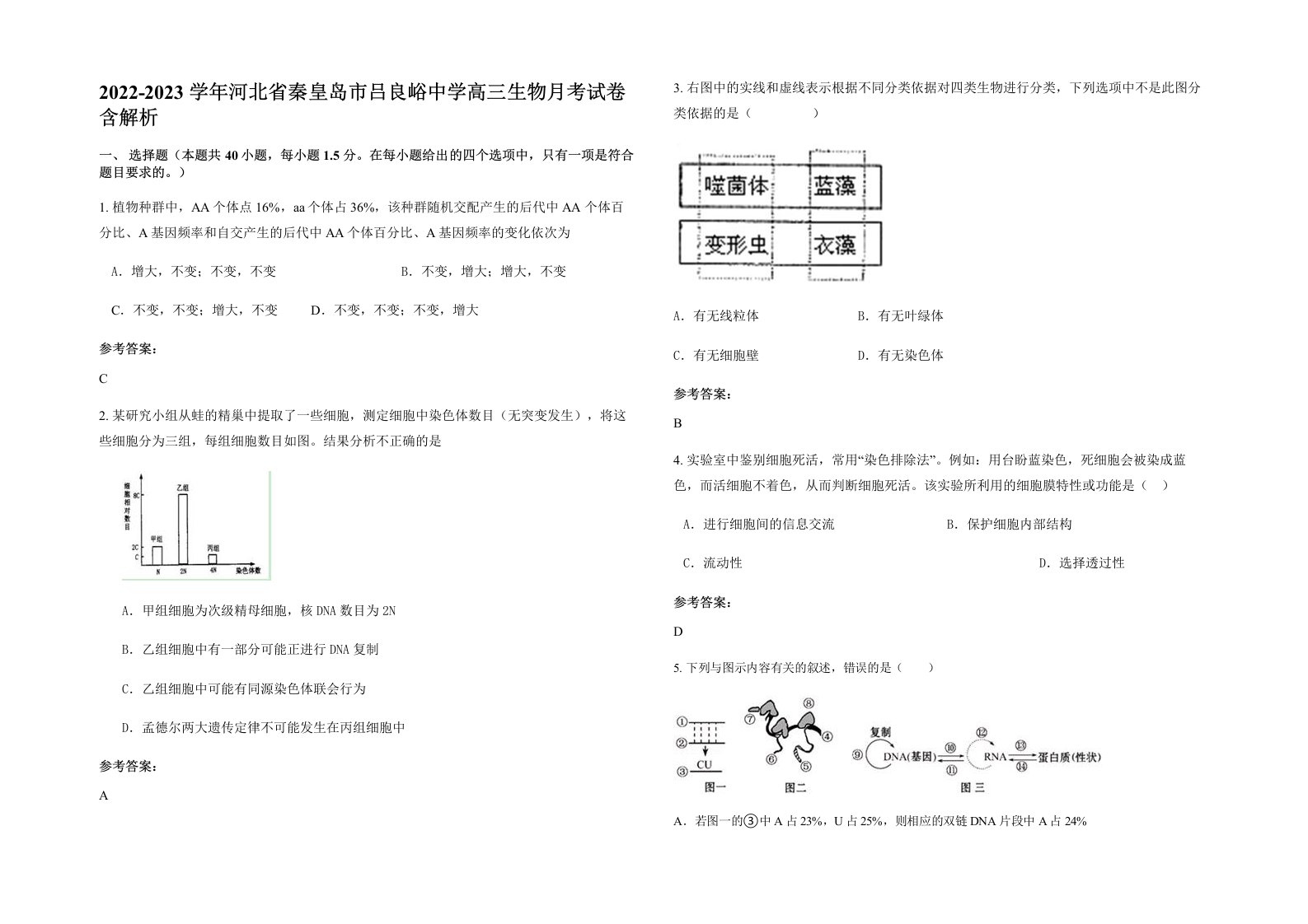 2022-2023学年河北省秦皇岛市吕良峪中学高三生物月考试卷含解析