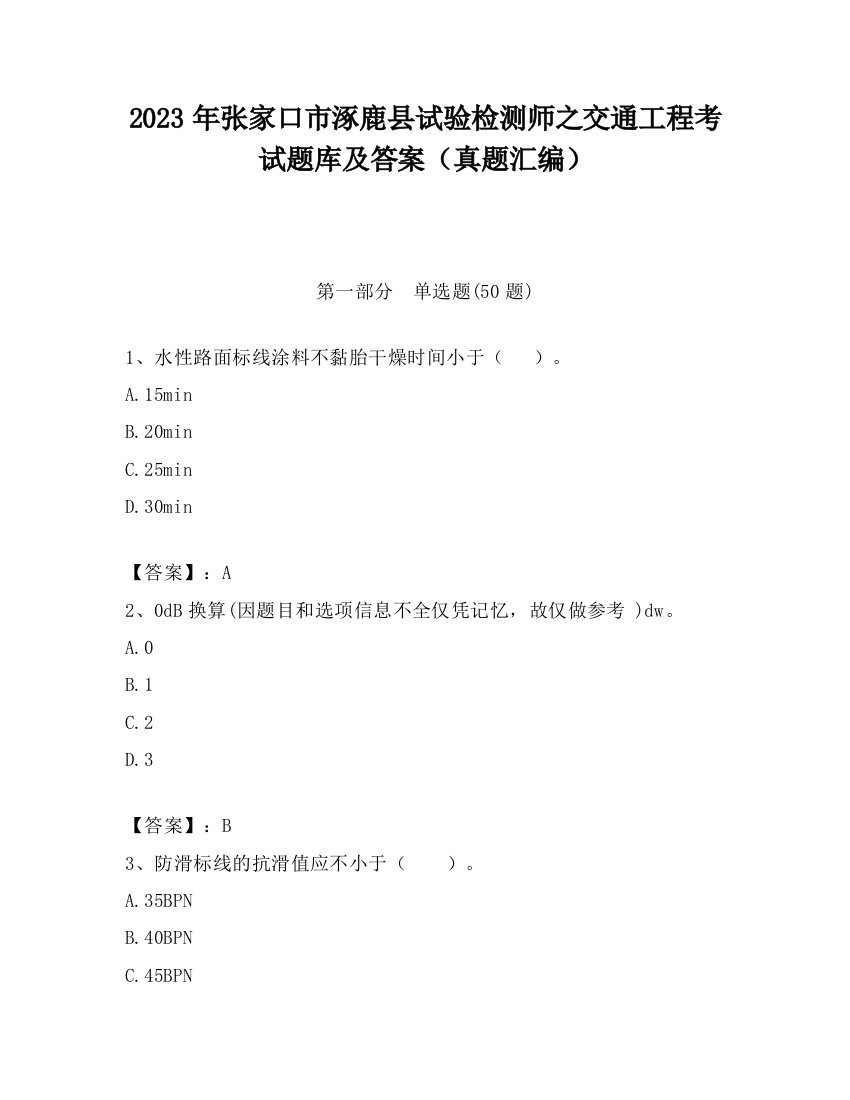 2023年张家口市涿鹿县试验检测师之交通工程考试题库及答案（真题汇编）