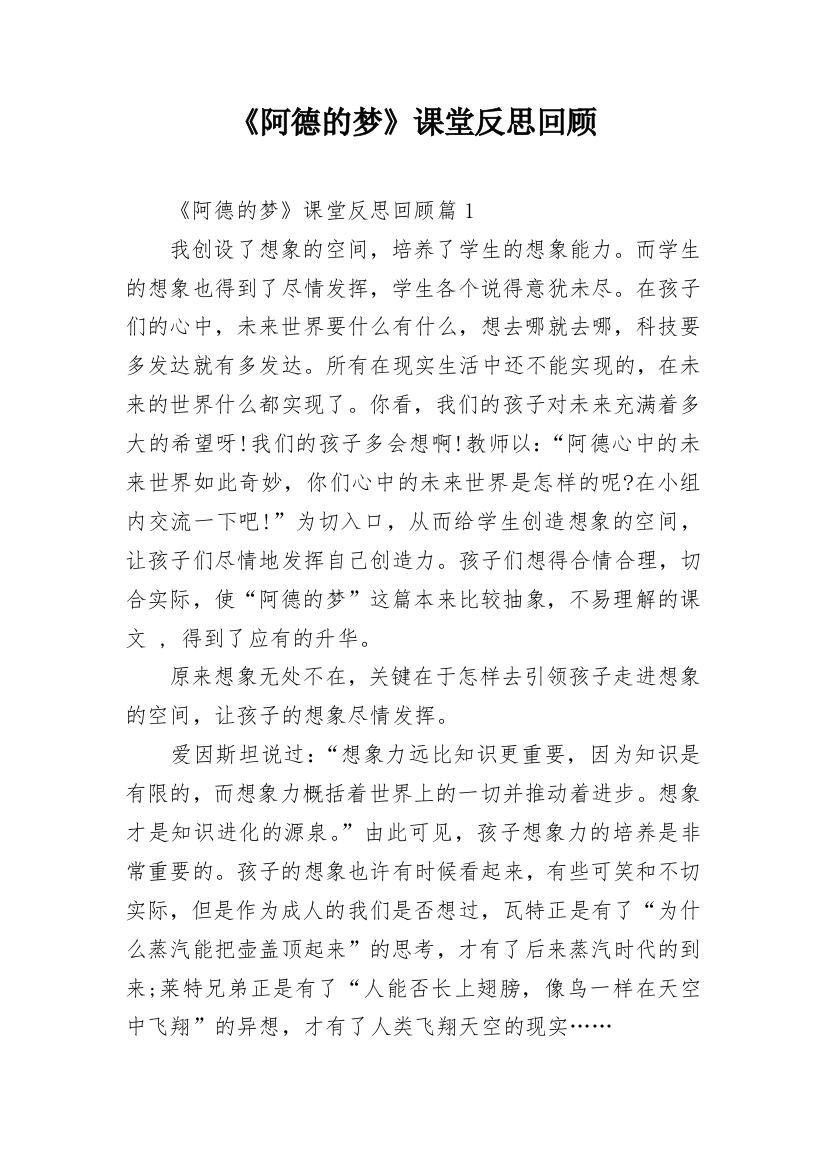 《阿德的梦》课堂反思回顾_1