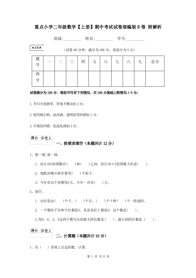 重点小学二年级数学上册期中考试试卷部编版B卷-附解析