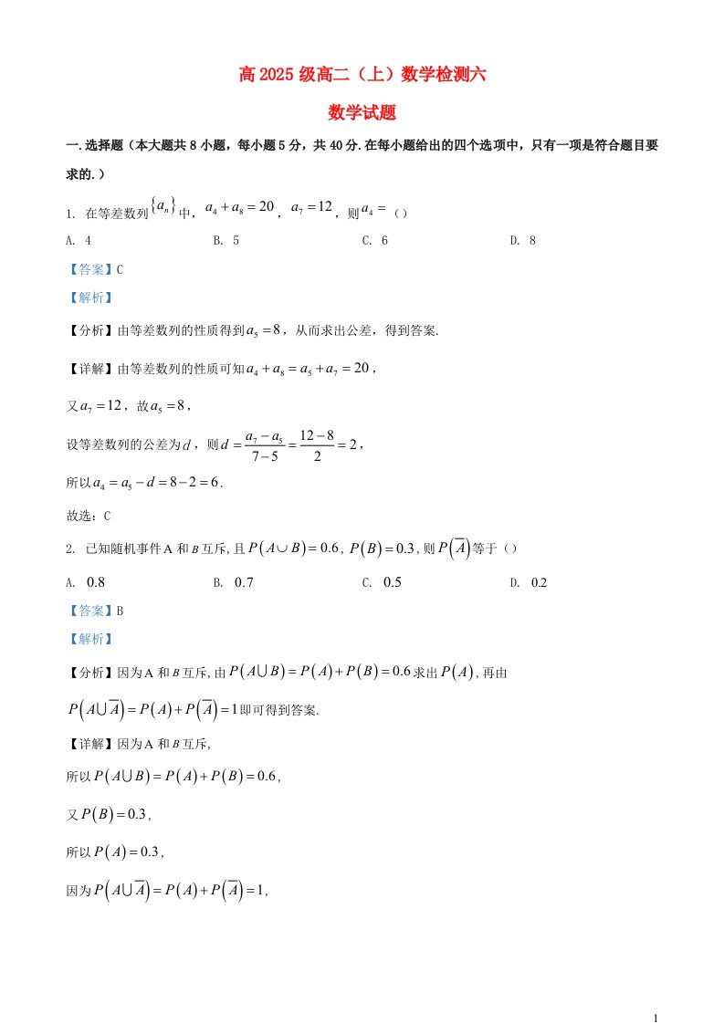 重庆市2023_2024学年度高二数学上学期检测六试题含解析