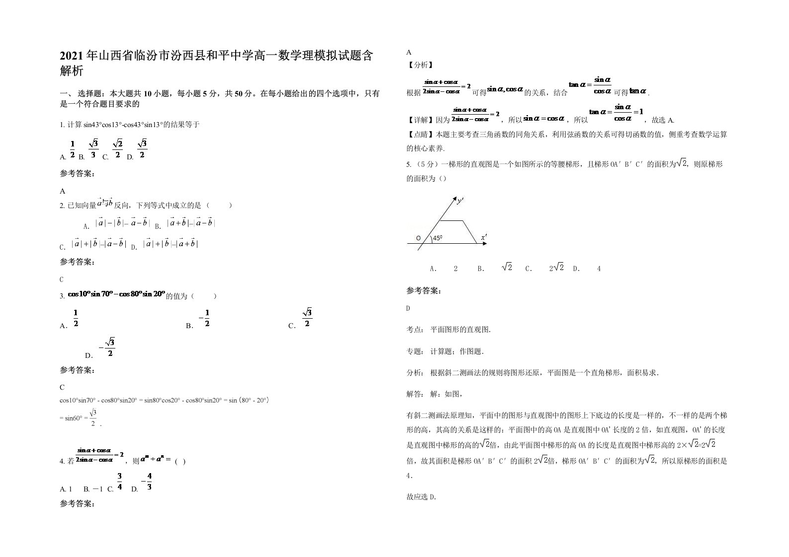 2021年山西省临汾市汾西县和平中学高一数学理模拟试题含解析