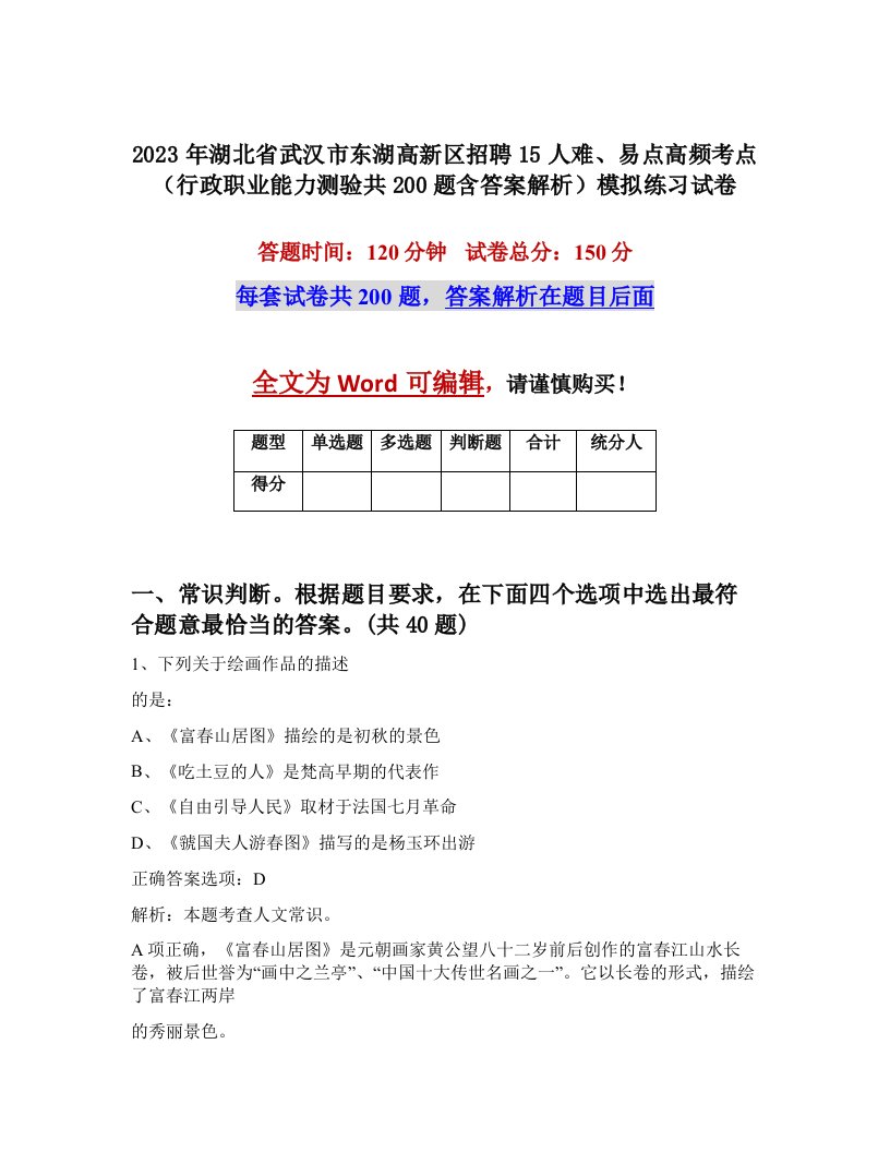 2023年湖北省武汉市东湖高新区招聘15人难易点高频考点行政职业能力测验共200题含答案解析模拟练习试卷