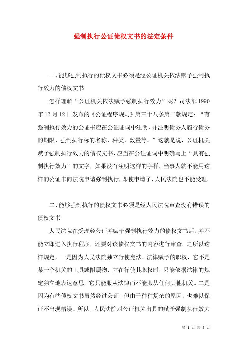 强制执行公证债权文书的法定条件