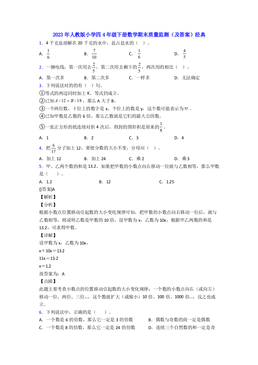 2023年人教版小学四4年级下册数学期末质量监测(及答案)经典