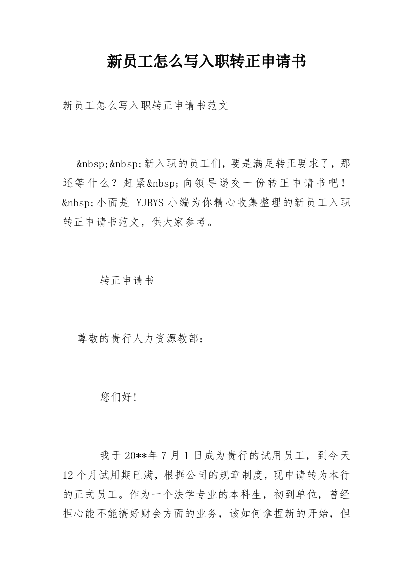 新员工怎么写入职转正申请书