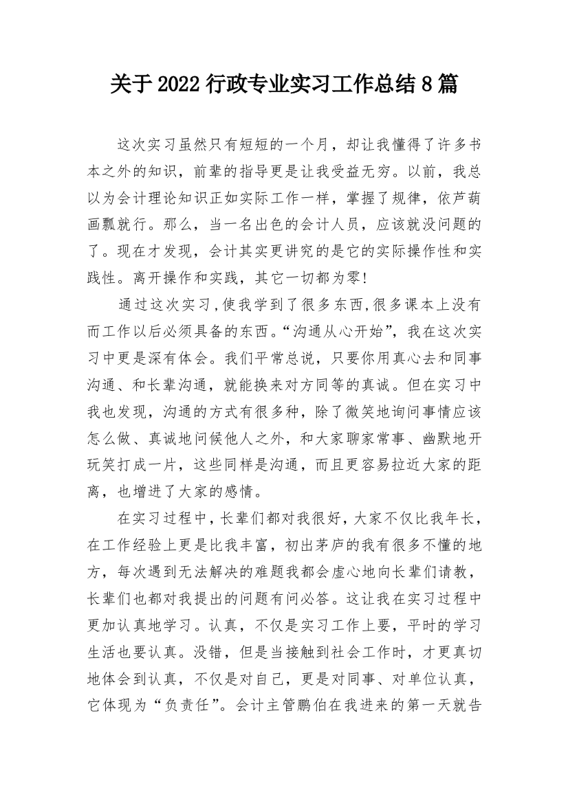 关于2022行政专业实习工作总结8篇