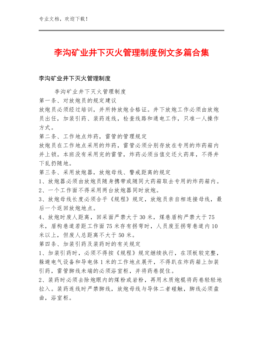 李沟矿业井下灭火管理制度例文多篇合集