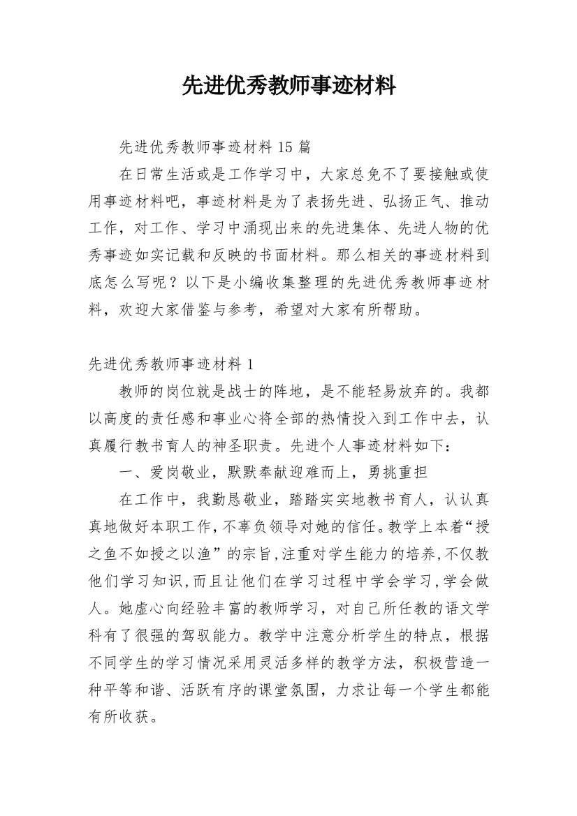 先进优秀教师事迹材料_1