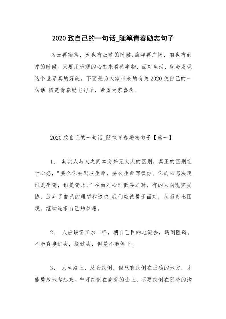 生活随笔_2020致自己的一句话_随笔青春励志句子