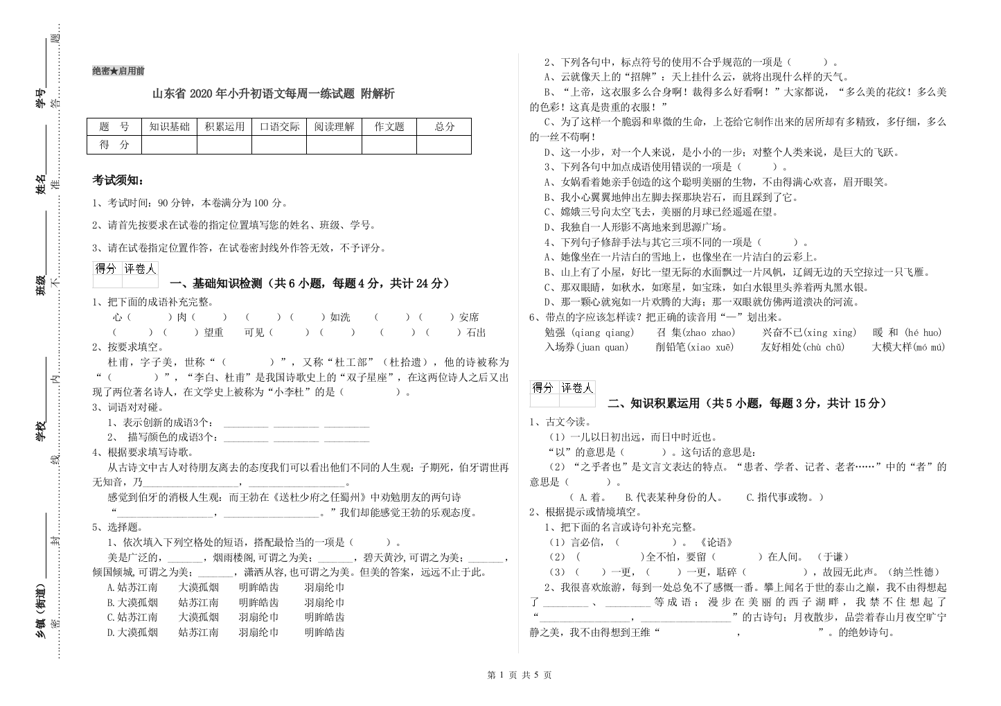 山东省2020年小升初语文每周一练试题-附解析