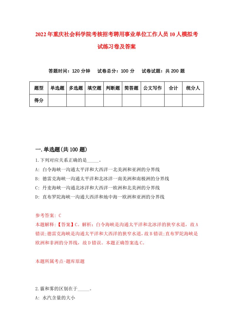 2022年重庆社会科学院考核招考聘用事业单位工作人员10人模拟考试练习卷及答案第7版