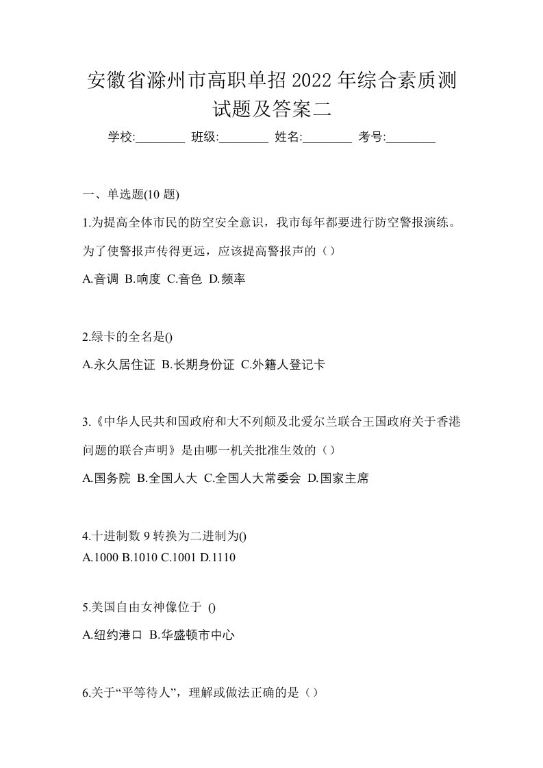 安徽省滁州市高职单招2022年综合素质测试题及答案二