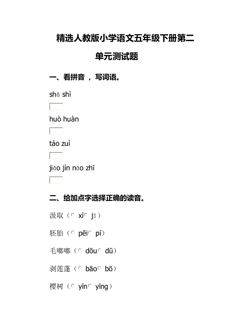 精选人教版小学语文五年级下册第二单元测试题