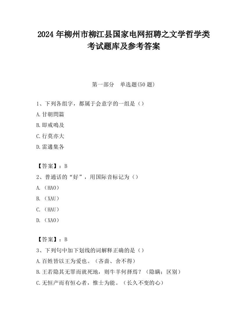 2024年柳州市柳江县国家电网招聘之文学哲学类考试题库及参考答案