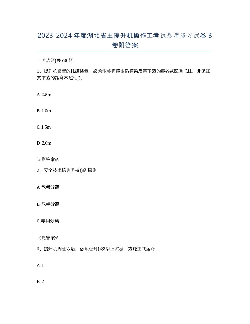 20232024年度湖北省主提升机操作工考试题库练习试卷B卷附答案