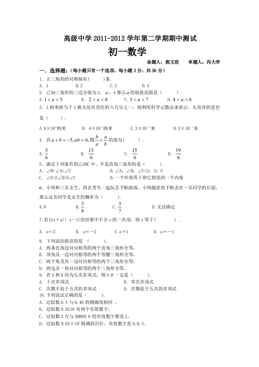 【小学中学教育精选】【小学中学教育精选】【小学中学教育精选】初一下期中2012