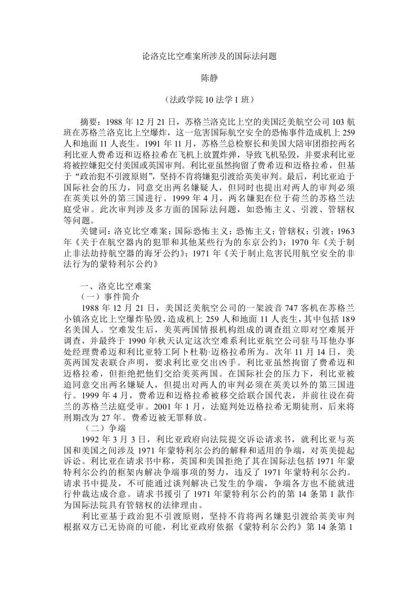 洛克比空难案(word文档良心出品)